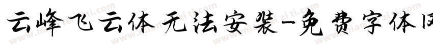 云峰飞云体 无法安装字体转换